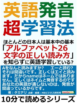 cover image of 英語発音超学習法。ほとんどの日本人は基本中の基本「アルファベット２６文字の正しい読み方」を知らずに英語学習している?10分で読めるシリーズ